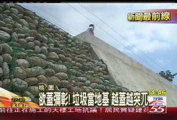 〈獨家〉欲蓋彌彰！垃圾當地基　越蓋越突兀