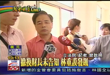 撤換財長未先被告知　林重謨發飆