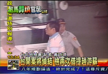 台開案將偵結 檢再次提訊趙、游、蘇
