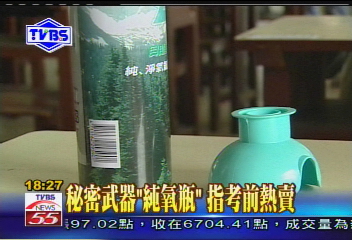 〈獨家〉秘密武器「純氧瓶」 指考前熱賣