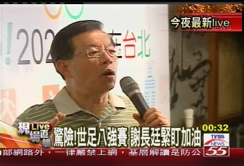 〈快訊〉驚險!世足八強賽 謝長廷緊盯加油