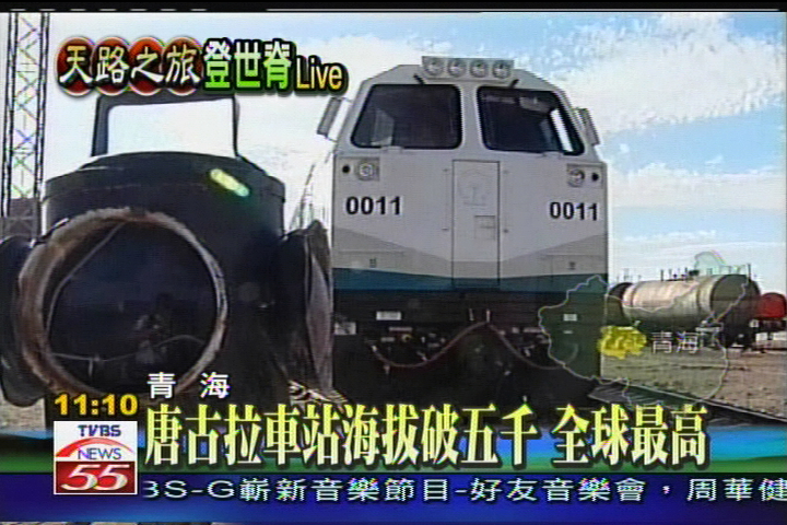 【天路之旅登世脊】高難度「天路」 青藏鐵路完工