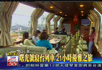 曙光號寢台列車　21小時優雅之旅