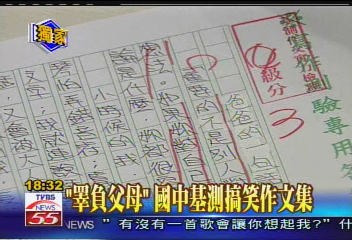 「睪負父母」　國中基測搞笑作文集