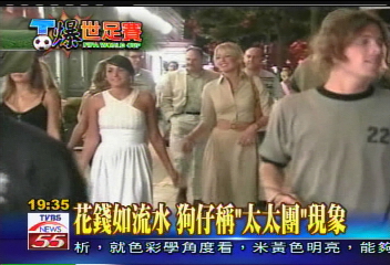 【T爆世足賽】球員另一半太奢華 成狗仔焦點