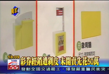 〈獨家〉彩券經銷遭剝皮　未開賣先花50萬