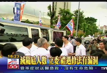 〈獨家〉減隨扈人數 立委:禮遇修法有漏洞