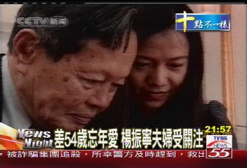 差54歲忘年愛 楊振寧夫婦受關注