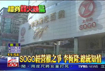 SOGO案／SOGO經營權之爭　李恆隆：總統知情