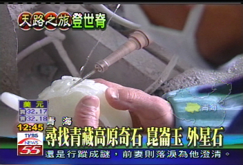 【天路之旅登世脊】尋找青藏高原奇石　崑崙玉、外星石