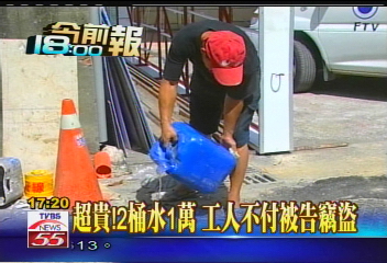 超貴!2桶水1萬 工人不付被告竊盜