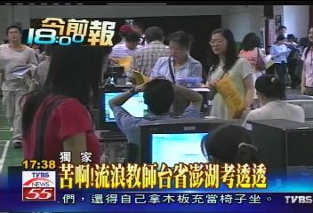 〈獨家〉苦啊！　流浪教師台省澎湖考透透