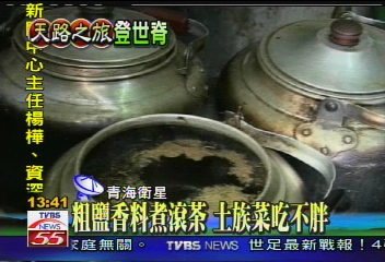【天路之旅登世脊】土族美酒誘人 釀茶刮油助消化