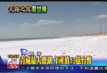 【天路之旅登世脊】青藏最大鹽湖 年產值13億台幣