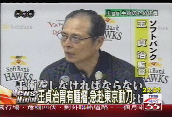 王貞治胃有腫瘤　急赴東京動刀