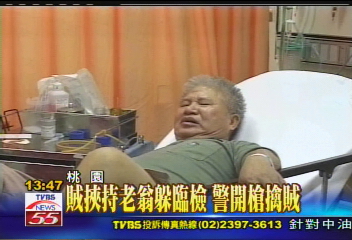 賊挾持老翁躲臨檢　警開槍擒賊