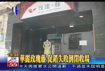 〈獨家〉全省5家分店　玫瑰藤一夕倒閉