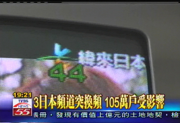 日本頻道突換頻　105萬戶受影響