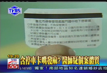 〈獨家〉停車卡有毒? 駕駛嘴麻唇皮撕裂