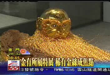 金有所屬特展 稀有金絲成焦點