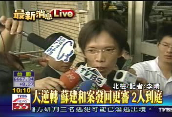 大逆轉!蘇建和案更審 3人出庭