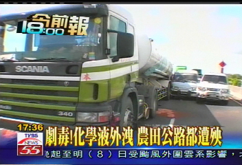 劇毒!化學液外洩 農田公路都遭殃