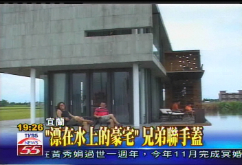 「漂在水上的豪宅」 兄弟聯手蓋