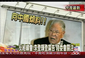 〈獨家〉反經續會！李登輝登廣告　陸委會關切