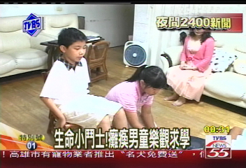 〈獨家〉生命小鬥士! 癱瘓男童樂觀求學