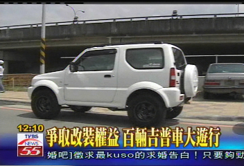 爭取改裝權益 百輛吉普車大遊行