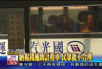 中油補貼計程車550元　引發爭議
