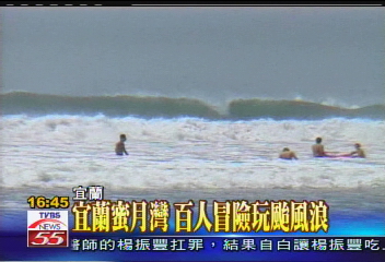 宜蘭蜜月灣 百人冒險玩颱風浪