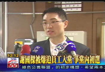 謝國樑強迫員工入黨？搶初選出頭