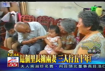 這個里長擁2妻 3人行50年!