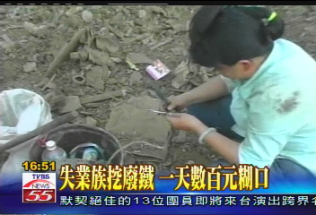 另類游牧族 找廢工地挖廢鐵維生