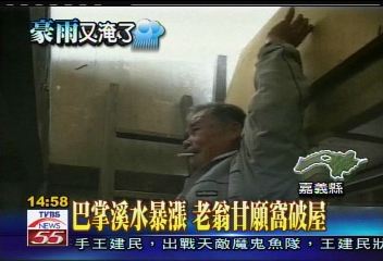八掌溪水暴漲 老翁甘願窩破屋