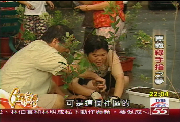 【一步一腳印】打造美的世界 嘉義綠手指之夢