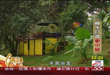 【一步一腳印】親手打造夢中屋 享受自然與人生