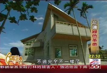 【一步一腳印】房屋結合美景 花蓮農村綠色革命