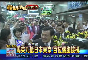英九訪日／馬英九抵日本東京　百位僑胞接機