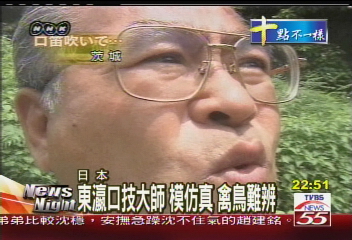 東瀛口技大師模仿真　禽鳥難辨