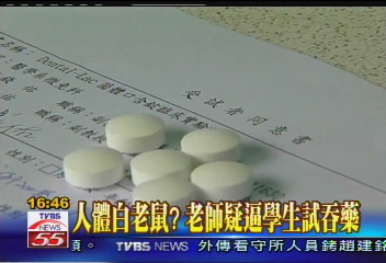 人體白老鼠? 老師疑逼學生試吞藥