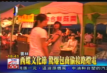 西螺文化節　驚爆包商偷接路燈電