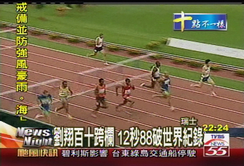 劉翔110米跨欄 12秒88破世界紀錄