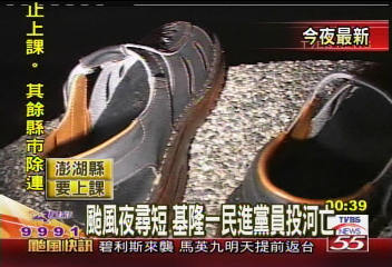 颱風夜尋短 基隆1民進黨員投河亡