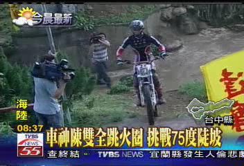 車神陳雙全跳火圈 挑戰75度陡坡