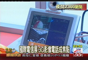 國際電信展　3G影像電話成焦點