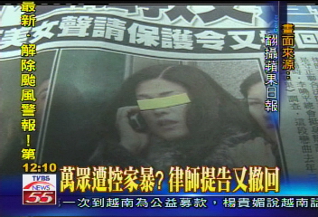 萬眾遭控家暴？律師提告又撤回