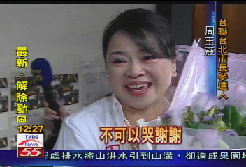 展現參選決心　周玉蔻淚別媒體界