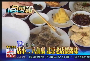店小二、八仙桌　北京老店懷舊味